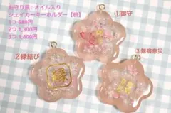 お守り風⭐︎オイル入りシェイカーキーホルダー【桜・さくら・シャカシャカ・レジン】