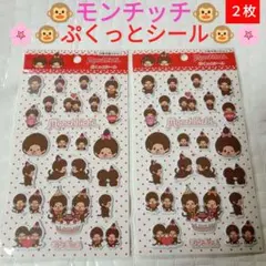 ♡新品２枚セット♡モンチッチ♡ぷくっとシール♡ぷくぷくぷっくり♡もんちっち♡