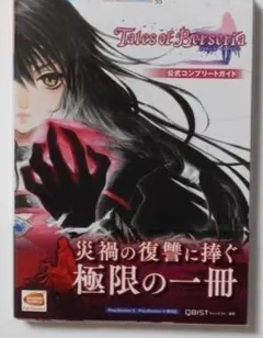 テイルズ オブ ベルセリア 公式コンプリートガイド PS4 初版 帯付き 新品