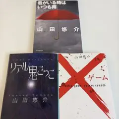【匿名配送】 山田悠介 3冊セット 幻冬舎文庫のサムネイル