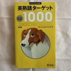 英熟語ターゲット1000 : 大学入試出る順 英熟語ターゲット1000 : 大学入試出る順 - メルカリ