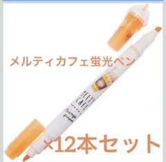 【新品】MELTY CAFE 蛍光ペン Orange frappe 12本セットのサムネイル