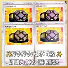【442】　ポケカ ガチガチバンド 4枚セット まとめ売り 大量 匿名配送