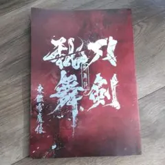 舞台 刀剣乱舞パンフレット