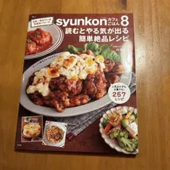 syunkonカフェごはん 8 読むとやる気が出るレシピ　山本ゆり