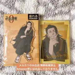 劇場版 呪術廻戦 0 夏油傑 座れるアクリルスタンド ケース付き ブロマイド