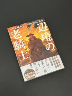 2026年最新】辺境の老騎士 全巻の人気アイテム - メルカリ