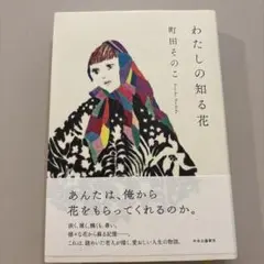 わたしの知る花