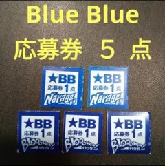 2025年最新】blue blue 応募券の人気アイテム - メルカリ