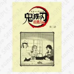 鬼滅の刃 冨岡義勇 柱稽古編 第二話 台本ノート ☆最終お値下げ☆