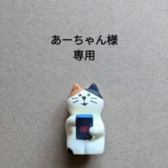 あーちゃん様専用ページ