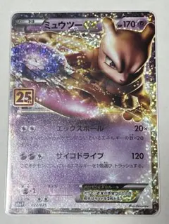 ミュウツーEX プロモカードパック 25th