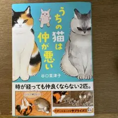 うちの猫は仲が悪い