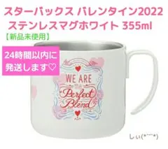 スターバックス バレンタイン 2022 ステンレスマグホワイト スタバ