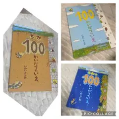 100かいだてのいえ　うみの100だてのいえ　ちか100だてのいえ