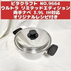 ビタクラフト NO.9664 ウルトラ リミテッドエディション 両手 3.9L@のサムネイル