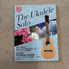 【半額！】初心者必見！！分かりやすい入門書！！ ザ・ウクレレ・ソロ入門