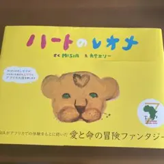 ハートのレオナ　絵本　MISIA / 大宮 エリー　アフリカ　絵本