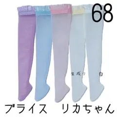 2025年最新】リカちゃんストッキングの人気アイテム - メルカリ