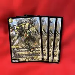 デュエルマスターズ ウィリデ・ゴル・ゲルス 4枚セット - メルカリ