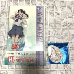 アオのハコ　守屋菖蒲　アクリルスタンド　缶バッジ