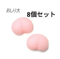 8個 大 ぷにぷに おしり デコパーツ　スクイーズ 立体 3D おしりシール e