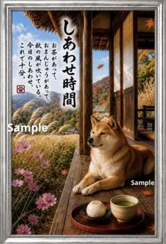 しあわせ時間 ～秋の縁側と柴犬～ 癒しの筆文字アート