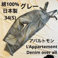 アパルトモン Denim over all 34 S グレー 綿100日本製のサムネイル