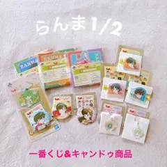 らんま1/2一番くじ第2弾とキャンドゥのまとめ売りセット
