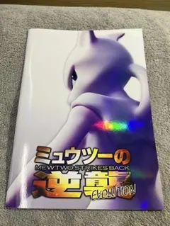 ミュウツーの逆襲 パンフレット 復刻ミュウ付き ミュウツーの逆襲 EVOLUTION パンフレット 古代ミュウ - メルカリ