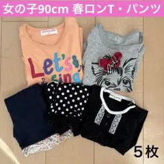 女の子まとめ売り90cm✳︎春服 ロンT・パンツ✳︎