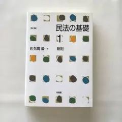 民法の基礎 1 総則