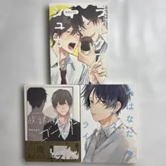 那梧なゆた 3冊セット