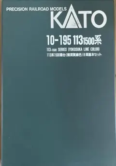 2026年最新】KATO 113系 横須賀線 10-195の人気アイテム - メルカリ