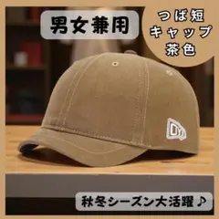 【新品】 アンパイアキャップ 男女兼用つば短ストリートキャップ 茶色