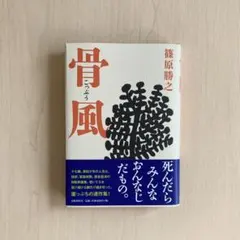 送料込み/メルカリ便/篠原勝之/骨風/こっぷう