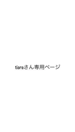 tiaraさん専用ページ