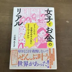女子とお金のリアル