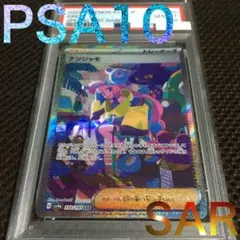フォローで割引！ ポケモンカード PSA10 ナンジャモ SV4a SARのサムネイル