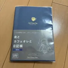 夜とカフェオレと日記帳 夜空色 文庫本サイズのサムネイル