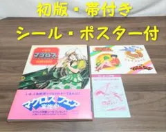 2026年最新】超時空要塞マクロス ポスターの人気アイテム - メルカリ