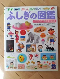 楽しく遊ぶ学ぶ　ふしぎの図鑑