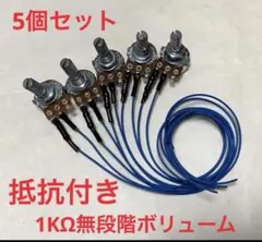 【即日発送】家スロパチスロ実機　抵抗入り無段階ボリューム 1kΩ 100個セット 即日発送】家スロ パチスロ実機 抵抗入り無段階ボリューム 1kΩ 5個
