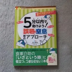 5分以内で助けよう!誤嚥・窒息時のアプローチ