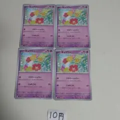 キュワワー 計4枚セット