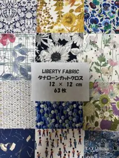 リバティカットクロス12cm角63枚
