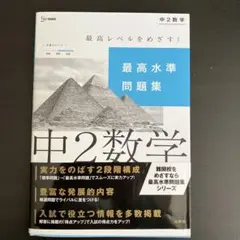 中2数学 最高水準問題集