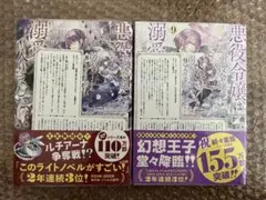 【TSUTAYA特典付き】 悪役令嬢は溺愛ルートに入りました!? 8 & 9