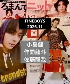 FINEBOYS 2026年11月号 小島健 作間龍斗 佐藤龍我 切り抜き