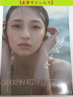 2026年最新】逢沢りな サインの人気アイテム - メルカリ